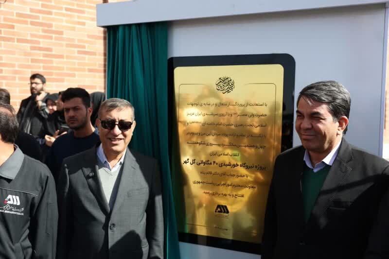 نیروگاه خورشیدی 40 مگاواتی شرکت معدنی و صنعتی گل‌گهر با حضور معاون رئیس جمهور افتتاح شد. با حضور محمدجعفر قائم‌‌پناه، معاون اجرایی رئیس‌ جمهور و محمدعلی طالبی، استاندار کرمان نیروگاه خورشیدی 40 مگاواتی شرکت معدنی و صنعتی گل‌گهر در سیرجان به بهره‌برداری رسید.