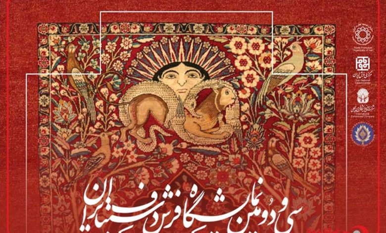 سی و دومین نمایشگاه بین المللی فرش دستباف ایران