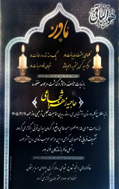رقعه ترحیم مادر گرامی جناب آقای انجم شعاع