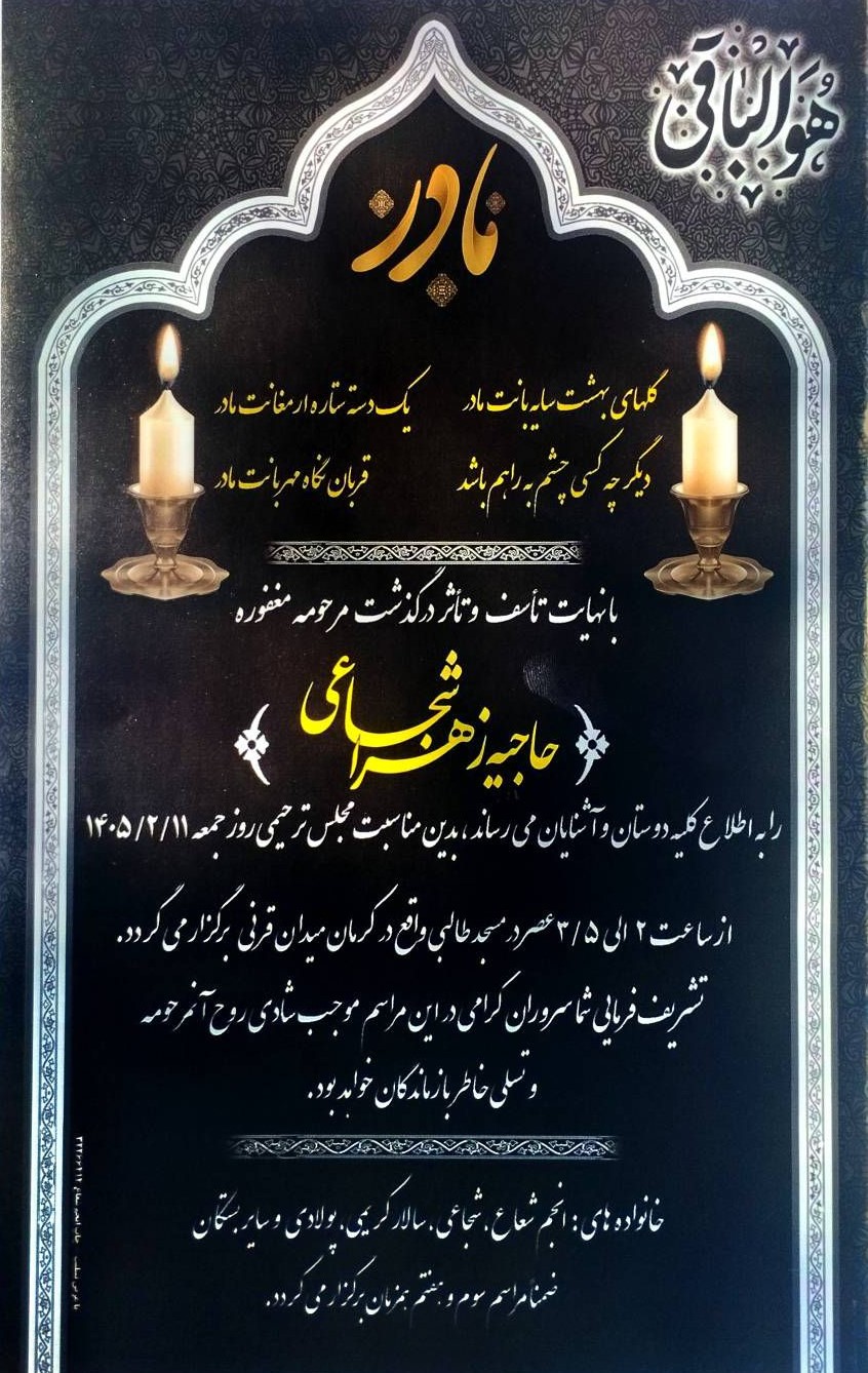 رقعه ترحیم مادر گرامی جناب آقای انجم شعاع