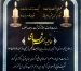 رقعه ترحیم مادر گرامی جناب آقای انجم شعاع
