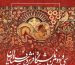 سی و دومین نمایشگاه بین المللی فرش دستباف ایران